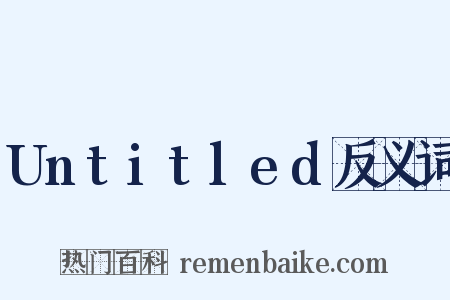Untitled反义词是什么意思的图片